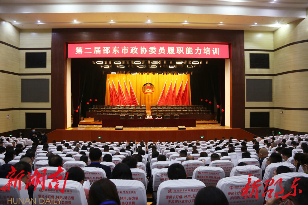 邵东市政协召开委员履职能力培训会_邵阳头条网